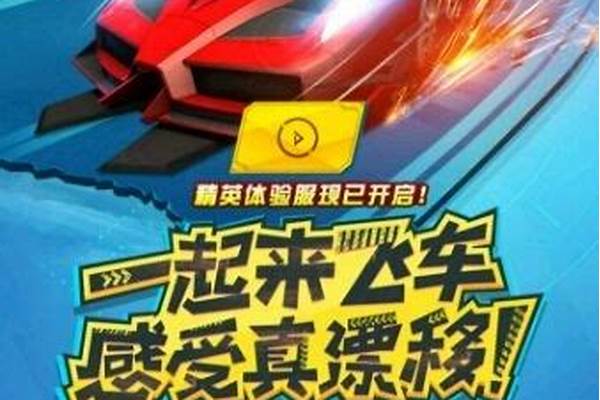 一起来飞车高手-手游版<a href=https://www.cujc.cn/Game/7375.html target=_blank class=infotextkey>QQ</a>飞车怎么才能和电脑版一同玩